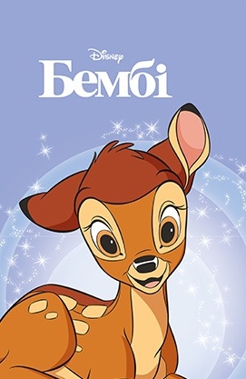 Магічна колекція Disney - Бембі