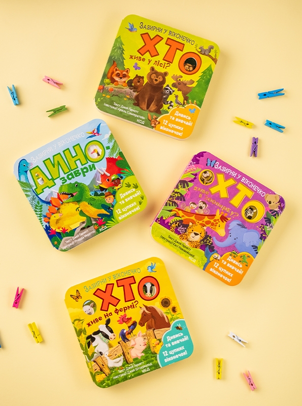 Комплект з 4 книг «Зазирни у віконечко» за суперціною (Хто живе на фермі? + Хто живе в зоопарку? + Хто живе у лісі? + Динозаври)